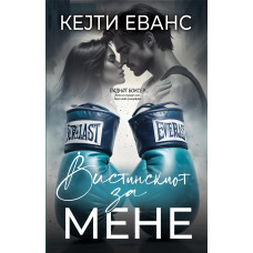 Вистинскиот за мене