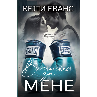Вистинскиот за мене