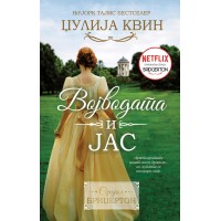 Војводата и јас