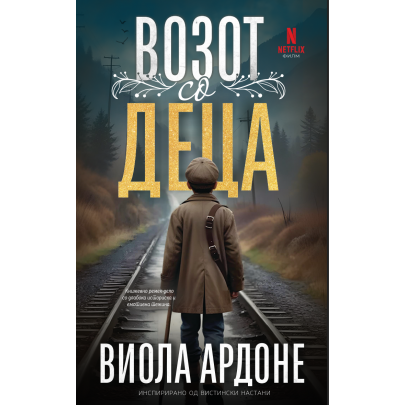 Возот со деца