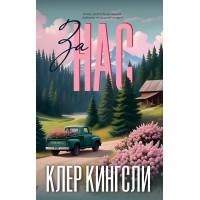 За нас
