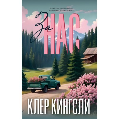 За нас