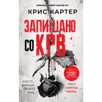Запишано со крв