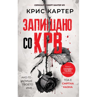 Запишано со крв