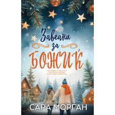 Завеани за Божиќ