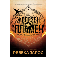 Железен пламен