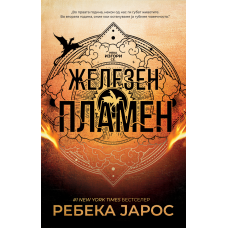 Железен пламен