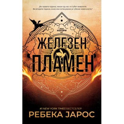Железен пламен