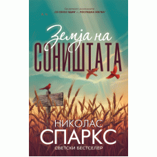 Земја на соништата