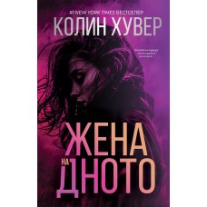 Жена на дното