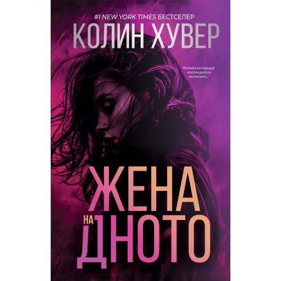 Жена на дното