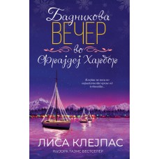 Бадникова вечер во Фрајдеј Харбор