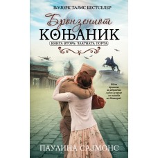 Бронзениот коњаник 2