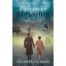 Бронзениот коњаник 1