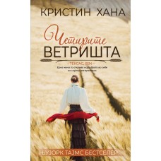 Четирите ветришта