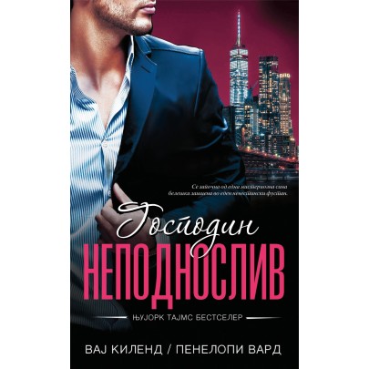 Господин неподнослив