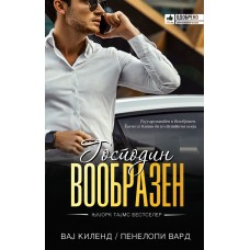 Господин вообразен