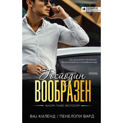 Господин вообразен