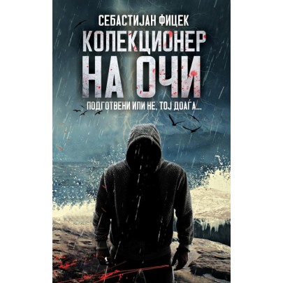 Колекционер на очи