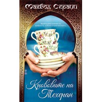 Крововите на Техеран
