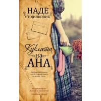 Куклата на Ана