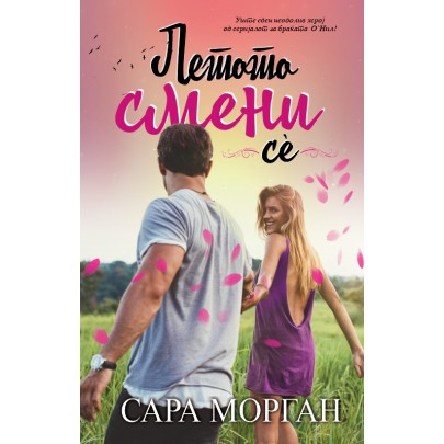 Летото смени се Летото смени се