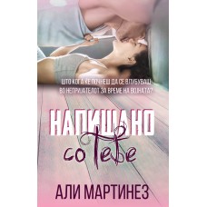 Напишано со тебе (Regret duet #2)