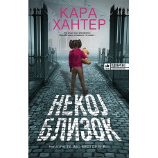 Некој близок