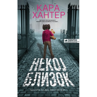 Некој близок