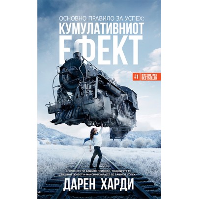 Основно правило за успех : кумулативниот ефект