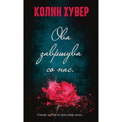 Ова завршува со нас Ова завршува со нас