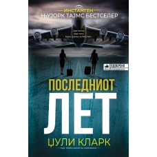 Последниот лет