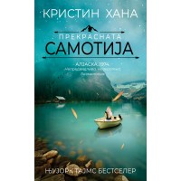 Прекрасната самотија