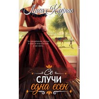Се случи една есен
