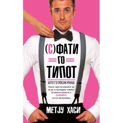 (С)Фати го типот што го посакуваш