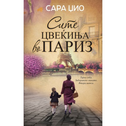 Сите цвеќиња во Париз