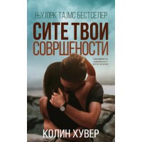 Сите твои совршености