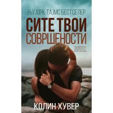 Сите твои совршености