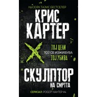 Скулптор на смртта