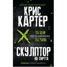 Скулптор на смртта