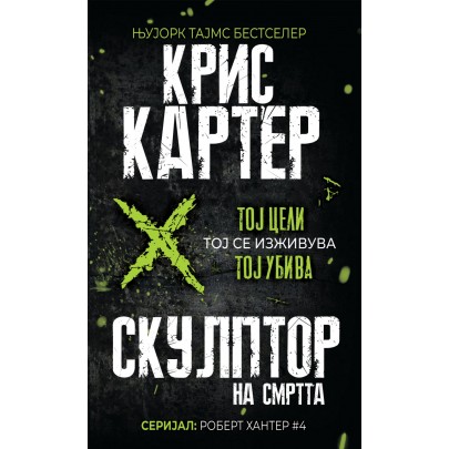 Скулптор на смртта