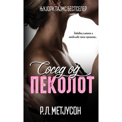 Сосед од пеколот