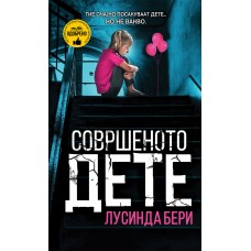 Совршеното дете
