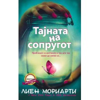 Тајната на сопругот