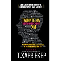 Тајните на милионерскиот ум