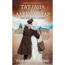 Татјана и Александар 1