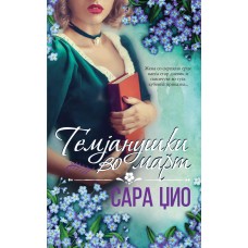 Темјанушки во март