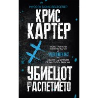Убиецот со распетието