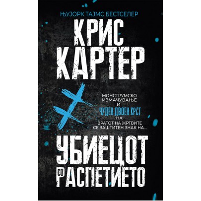 Убиецот со распетието