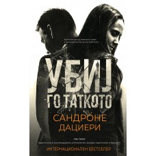 Убиј го таткото